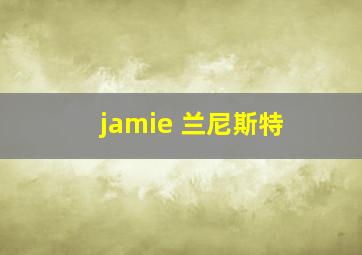 jamie 兰尼斯特